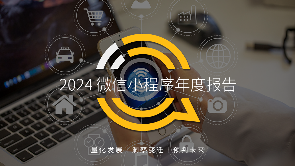QuestMobile2024 微信小程序年度报告:用户规模达 9.49 亿